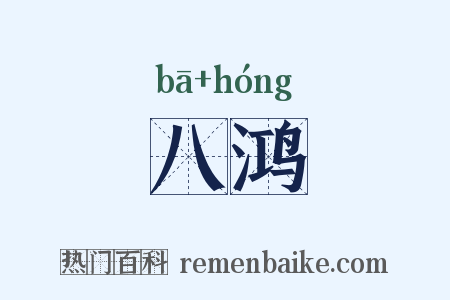 八鸿是什么意思的图片
